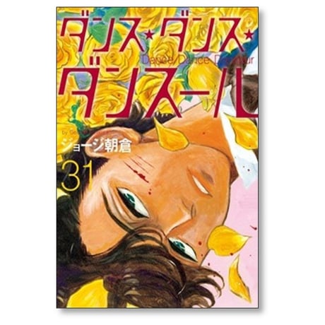ダンス ダンス ダンスール ジョージ朝倉 [1-32巻 コミックセット/未完結]
