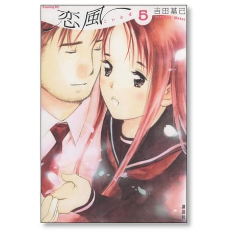恋風  吉田基已 [1-5巻 漫画全巻セット/完結]