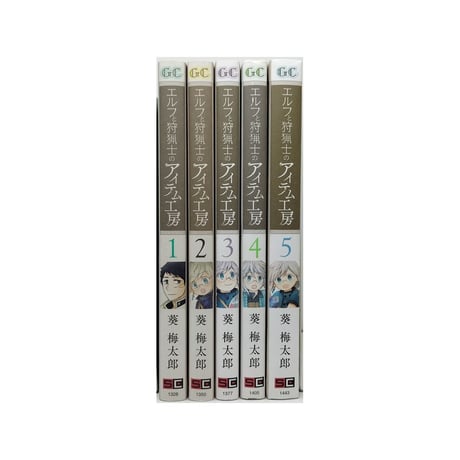 エルフと狩猟士のアイテム工房 葵梅太郎 [1-5巻 漫画全巻セット/完結]