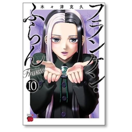 フランケン ふらん Frantic 木々津克久 [1-12巻 コミックセット/未完結]