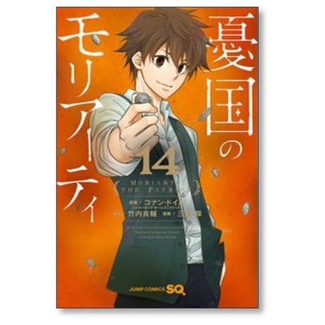 憂国のモリアーティ 三好輝 [1-19巻 漫画全巻セット/第1部完結] 竹内良輔 コナンドイル