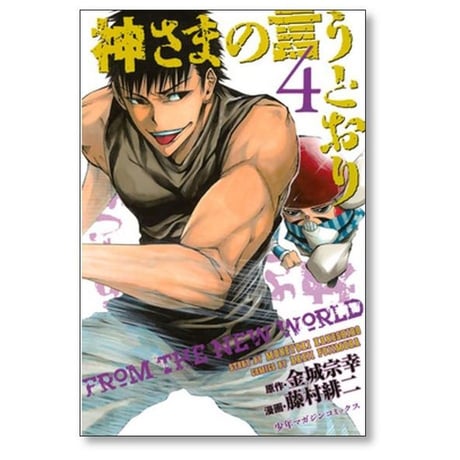 神さまの言うとおり 藤村緋二 [1-5巻 漫画全巻セット/完結] 神様の言う通り 金城宗幸