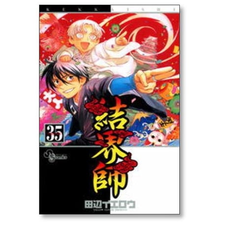 結界師 田辺イエロウ [1-35巻 漫画全巻セット/完結] けっかいし