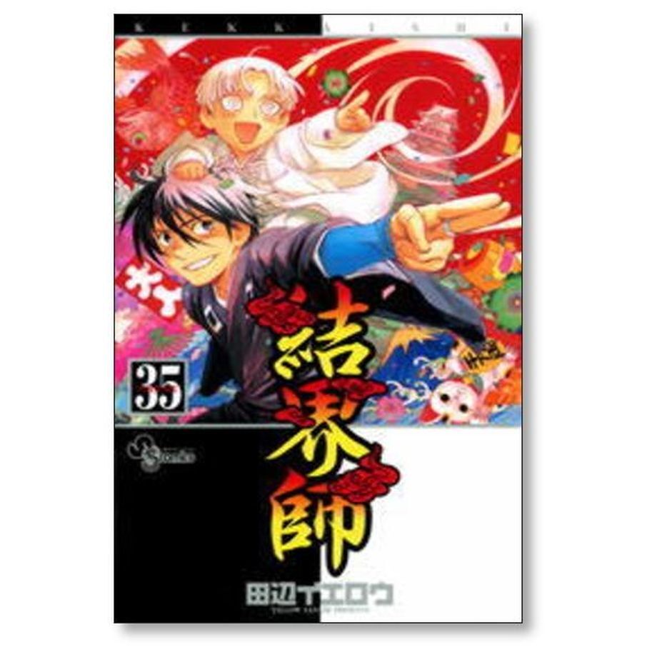 結界師 1〜35巻 全巻+特別版 ばけ 