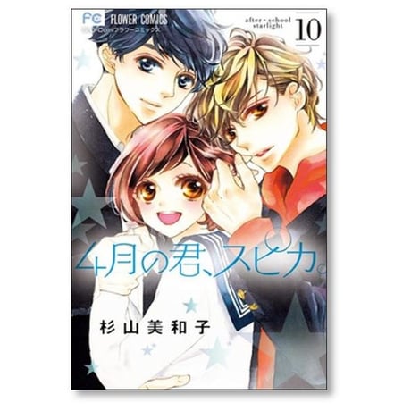 4月の君スピカ 杉山美和子 [1-10巻 漫画全巻セット/完結]