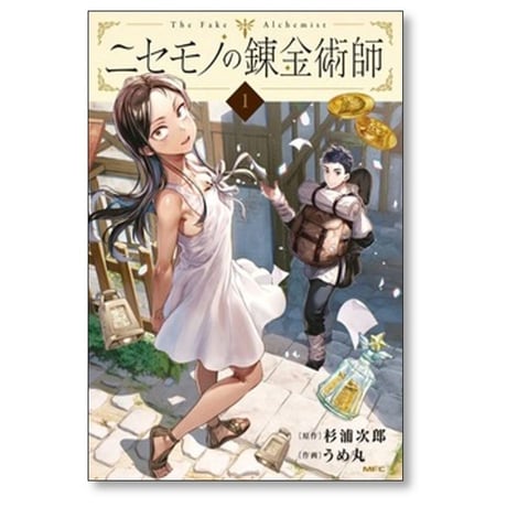 ニセモノの錬金術師 うめ丸 [1-5巻 コミックセット/未完結] 杉浦次郎