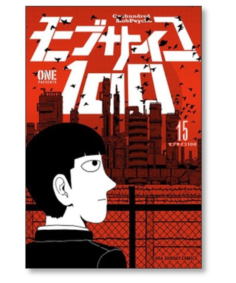 モブサイコ100 1〜16