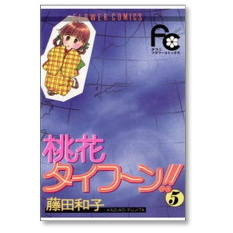 桃花タイフーン 藤田和子 [1-7巻 漫画全巻セット/完結]