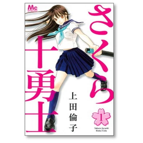 さくら十勇士 上田倫子 [1-2巻 漫画全巻セット/完結]