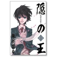 隠の王 鎌谷悠希 [1-14巻 漫画全巻セット/完結] なばりのおう