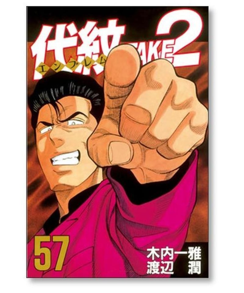 代紋 TAKE2 渡辺潤 [1-62巻 漫画全巻セット/完結] エンブレム テイク2 ...