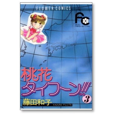 桃花タイフーン 藤田和子 [1-7巻 漫画全巻セット/完結]