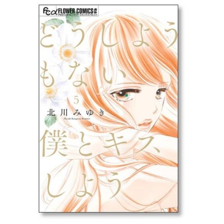 どうしようもない僕とキスしよう 北川みゆき [1-11巻 コミックセット/未完結]