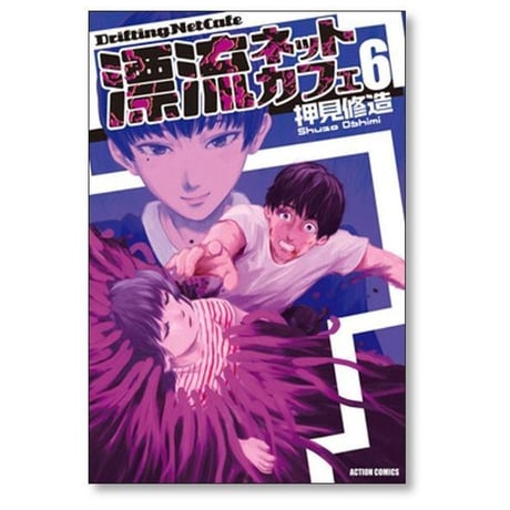漂流ネットカフェ 押見修造 [1-7巻 漫画全巻セット/完結]
