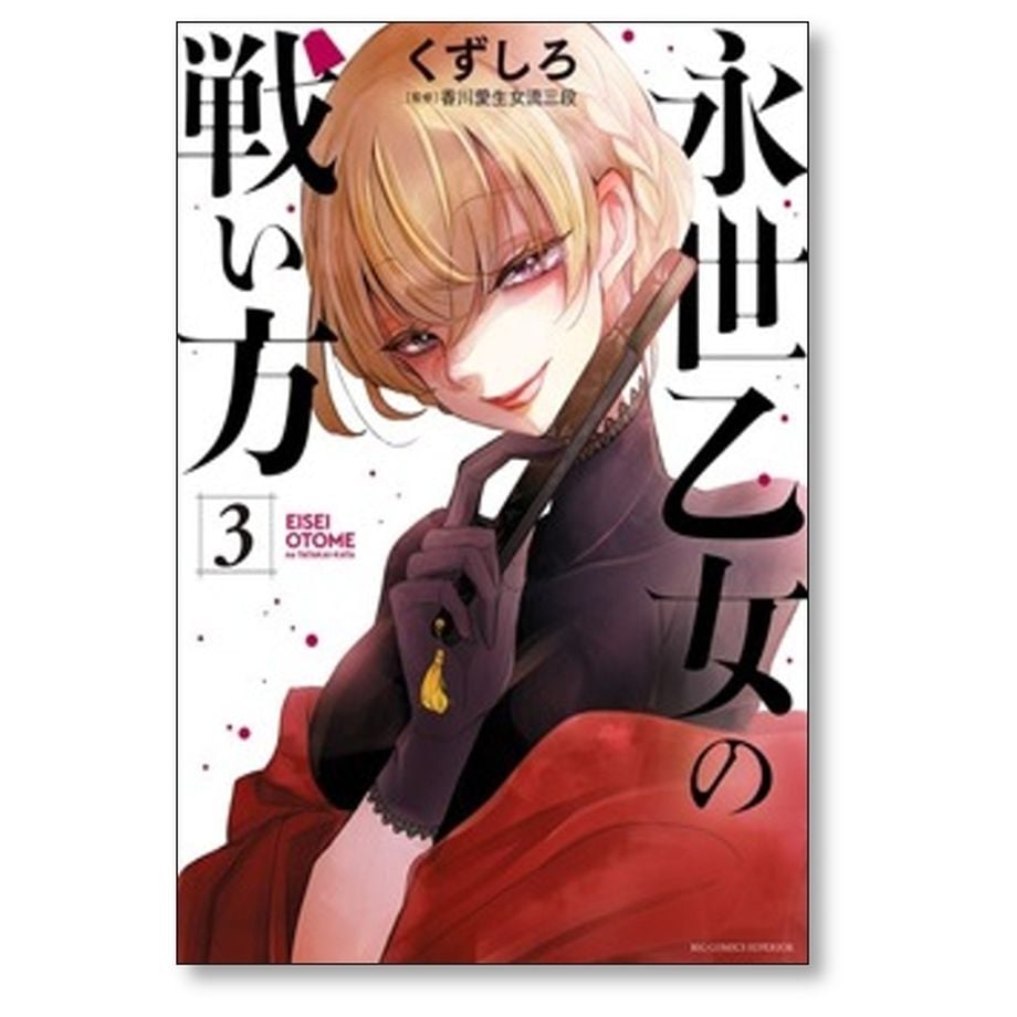 永世乙女の戦い方 1-13巻 /既刊全巻セット /くずしろ Amazon.co.jp: 永世乙女の戦い方 (13) (ビッグコミックス) : くずしろ: 本