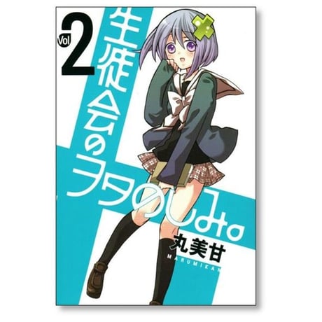 生徒会のヲタのしみ 丸美甘 [1-5巻 漫画全巻セット/完結]