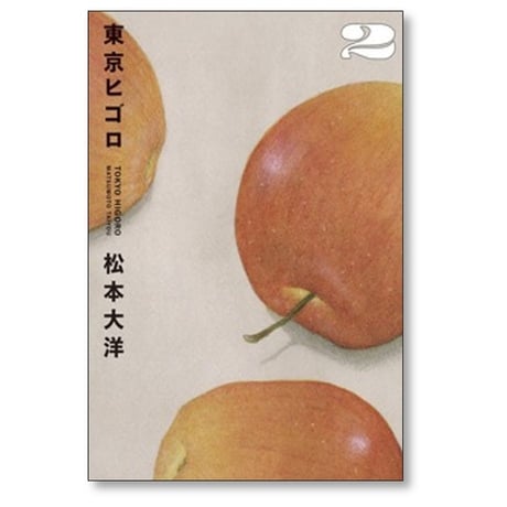 東京ヒゴロ 松本大洋 [1-3巻 漫画全巻セット/完結]