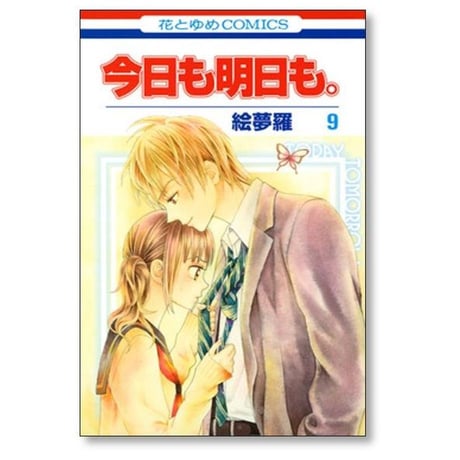 今日も明日も 絵夢羅 [1-11巻 漫画全巻セット/完結]