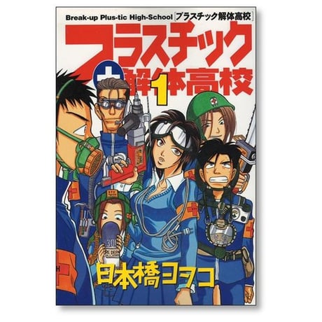 プラスチック解体高校 日本橋ヨヲコ [1-2巻 漫画全巻セット/完結]