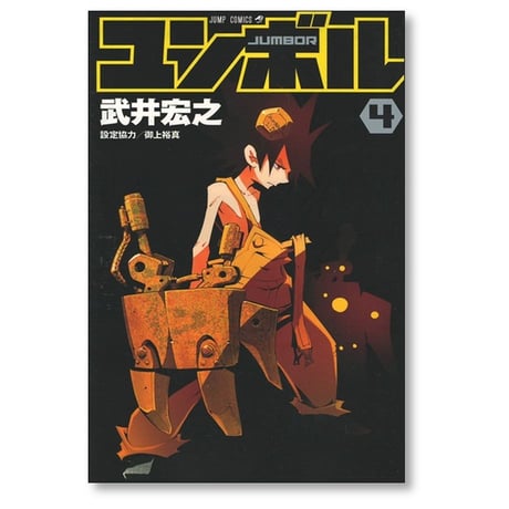 ユンボル 武井宏之 [1-8巻 漫画全巻セット/完結] JUMBOR