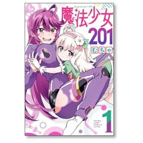 魔法少女201 むちゃ [1-5巻 コミックセット/未完結]