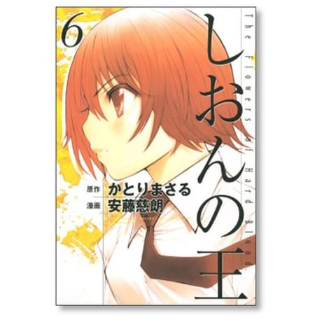 しおんの王 安藤慈朗 [1-8巻 漫画全巻セット/完結] かとりまさる