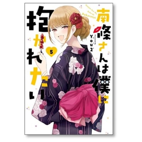 南條さんは僕に抱かれたい You2 [1-6巻 コミックセット/未完結]