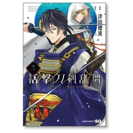 活撃 刀剣乱舞 津田穂波 [1-5巻 漫画全巻セット/完結]