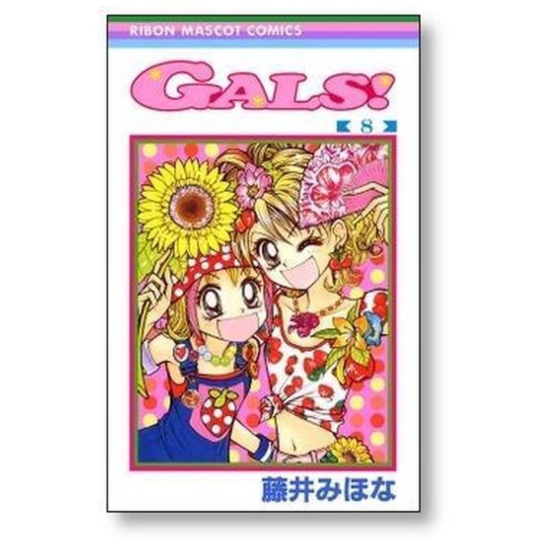 GALS 藤井みほな [1-10巻 漫画全巻セット/完結] ギャルズ | 漫画全巻