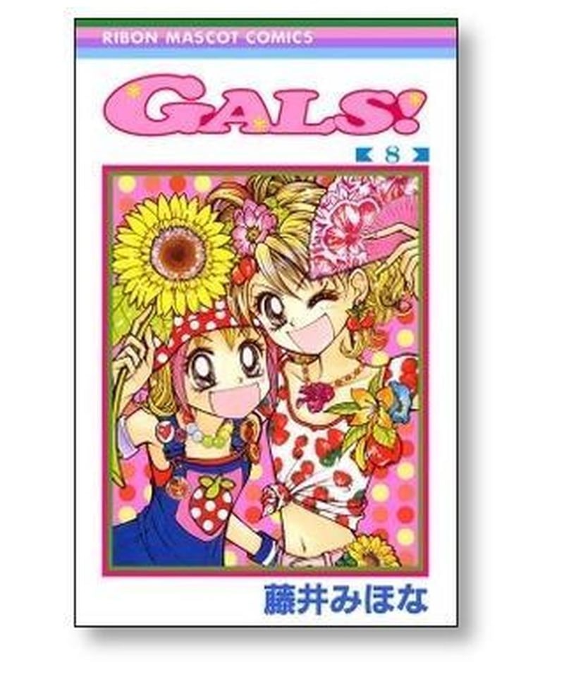 GALS 藤井みほな [1-10巻 漫画全巻セット/完結] ギャルズ | 漫画専門店