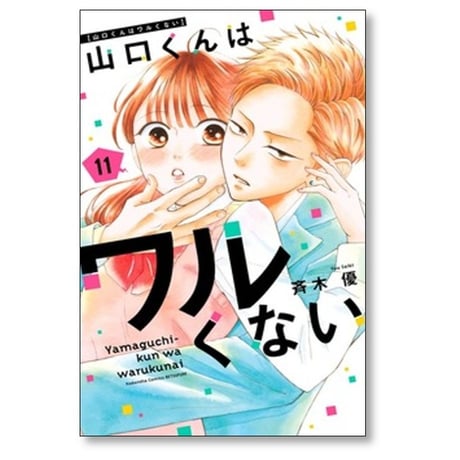 山口くんはワルくない 斉木優 [1-11巻 コミックセット/未完結]