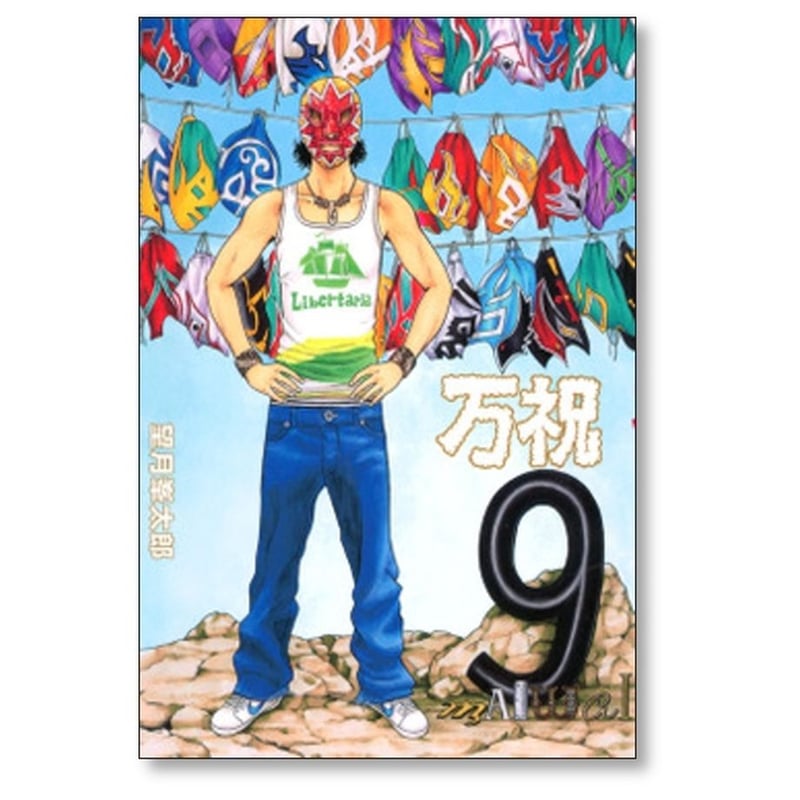 万祝 望月峯太郎 [1-11巻 漫画全巻セット/完結] まいわい | 漫画全巻