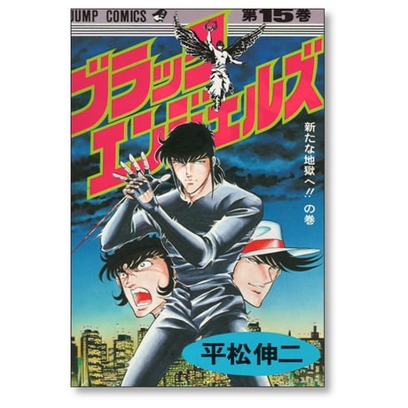 ブラックエンジェルズ 平松伸二 [1-20巻 漫画全巻セット/完結]