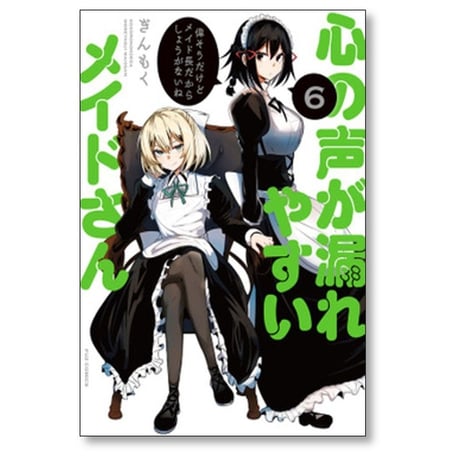 心の声が漏れやすいメイドさん ぎんもく [1-9巻 漫画全巻セット/完結]