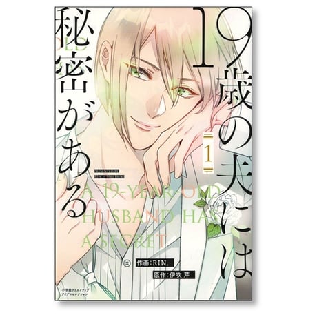 19歳の夫には秘密がある RIN。[1-3巻 漫画全巻セット/完結] 皇りん 伊吹芹