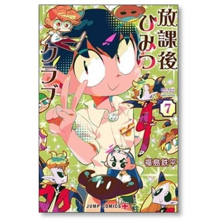 放課後ひみつクラブ 福島鉄平 [1-7巻 コミックセット/未完結]