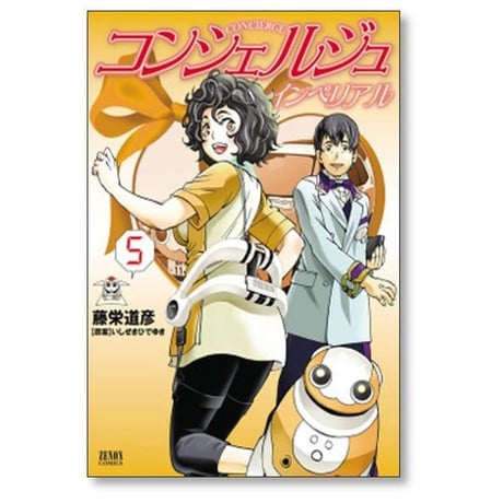 コンシェルジュ インペリアル 藤栄道彦 [1-7巻 漫画全巻セット/完結] いしぜきひでゆき