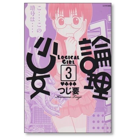 論理少女 つじ要 [1-5巻 漫画全巻セット/完結] ロンリーガール