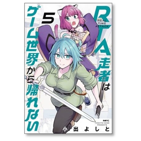 RTA走者はゲーム世界から帰れない 小出よしと [1-6巻 コミックセット/未完結]