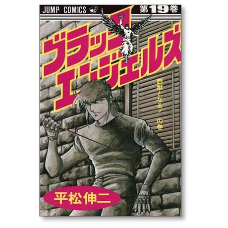 ブラックエンジェルズ 平松伸二 [1-20巻 漫画全巻セット/完結]