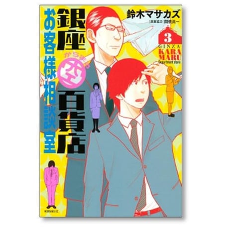 銀座からまる百貨店 お客様相談室 鈴木マサカズ [1-5巻 漫画全巻セット/完結] 関根眞一