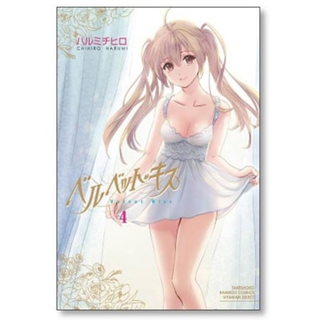 ベルベット キス ハルミチヒロ [1-4巻 漫画全巻セット/完結]
