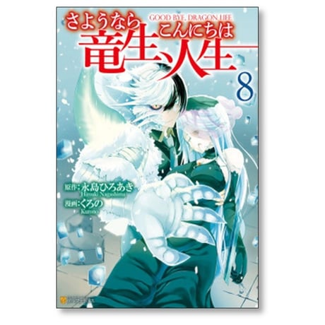 さようなら竜生 こんにちは人生 くろの [1-12巻 コミックセット/未完結] 永島ひろあき