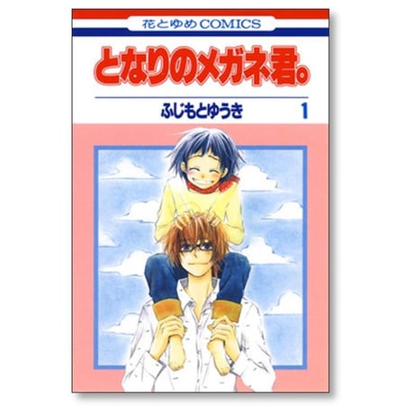 となりのメガネ君 ふじもとゆうき [1-2巻 漫画全巻セット/完結]