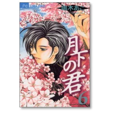 月下の君 嶋木あこ [1-7巻 漫画全巻セット/完結] げっかのきみ