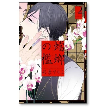 蟷螂の檻 彩景でりこ [1-5巻 漫画全巻セット/完結]