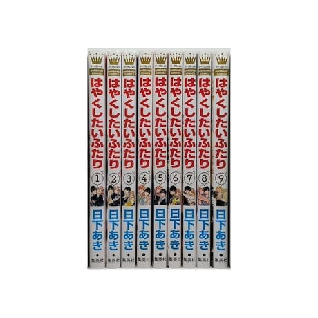 はやくしたいふたり 日下あき [1-9巻 漫画全巻セット/完結]