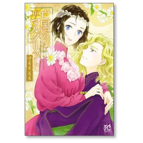 亡国のマルグリット すもももも [1-16巻 漫画全巻セット/完結]
