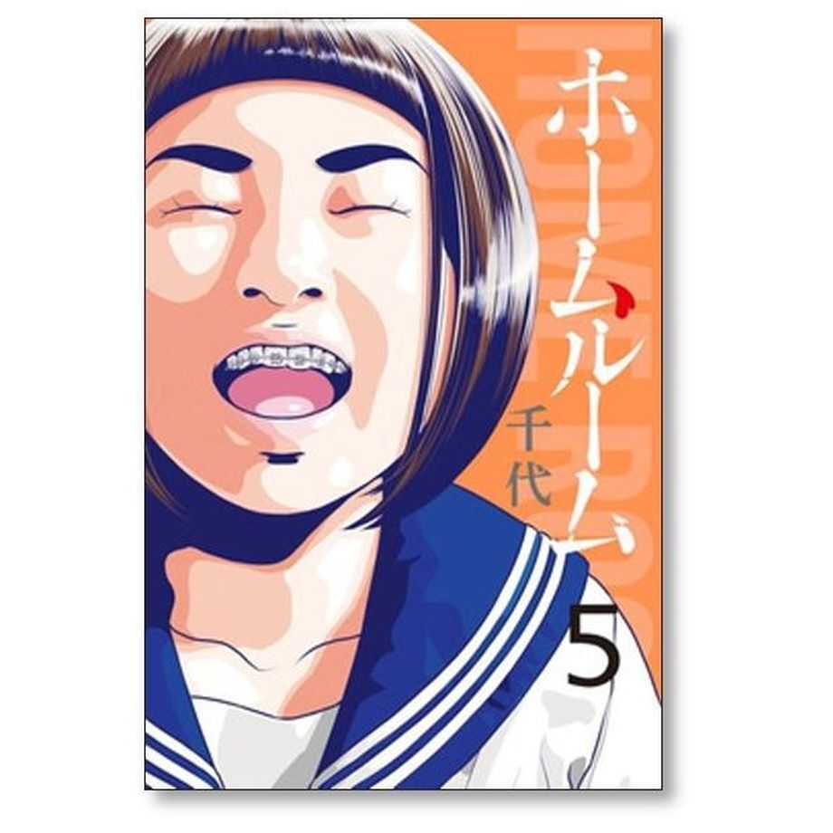 ホームルーム 千代 [1-8巻 漫画全巻セット/完結] | 漫画専門店