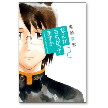 なにかもちがってますか 鬼頭莫宏 [1-5巻 漫画全巻セット/完結]